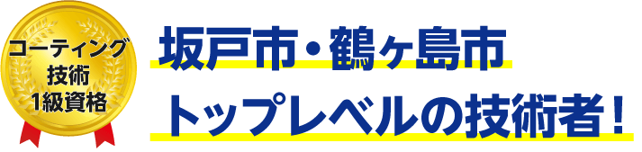 トップレベルの技術者!